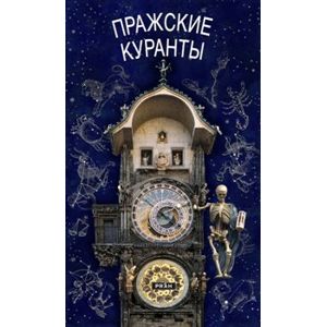 Pražský orloj / rusky - Anna Novotná