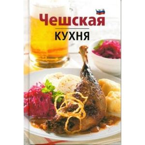 Česká kuchyně (rusky). Češskaja kuchňa - Lea Filipová