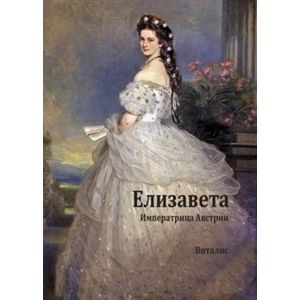 Alžběta (ruská verze). rakouská císařovna - Karl Tschuppik