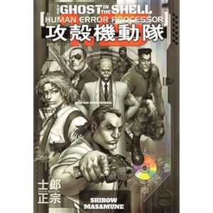 Ghost in the Shell 1,5: Human error processor - Masamune Shirow